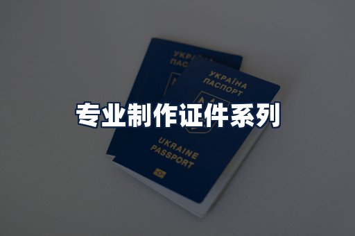 专业制作证件