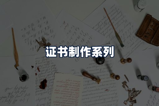 证书制作