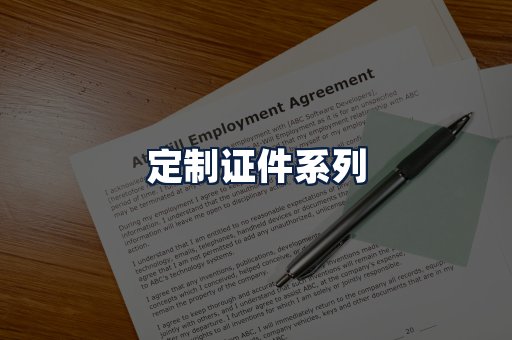 定制证件